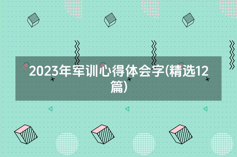 2023年军训心得体会字(精选12篇)