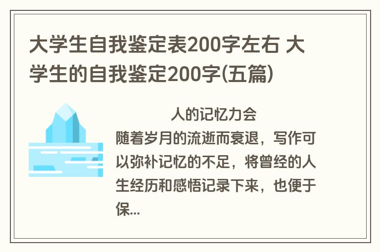 大学生自我鉴定表200字左右 大学生的自我鉴定200字(五篇)