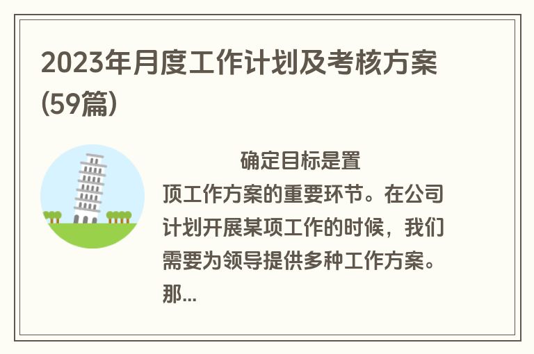 2023年月度工作计划及考核方案(59篇)