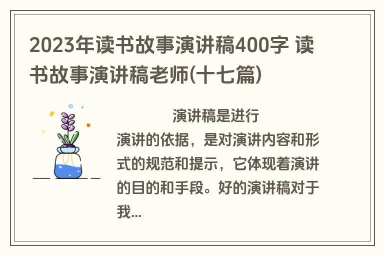 2023年读书故事演讲稿400字 读书故事演讲稿老师(十七篇)