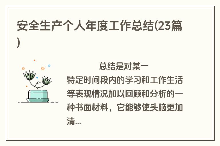 安全生产个人年度工作总结(23篇)
