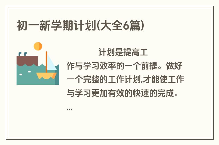 初一新学期计划(大全6篇)