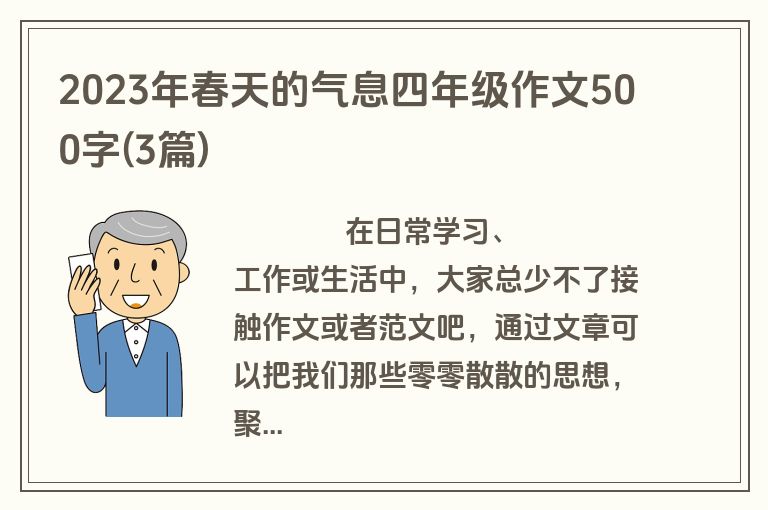 2023年春天的气息四年级作文500字(3篇)