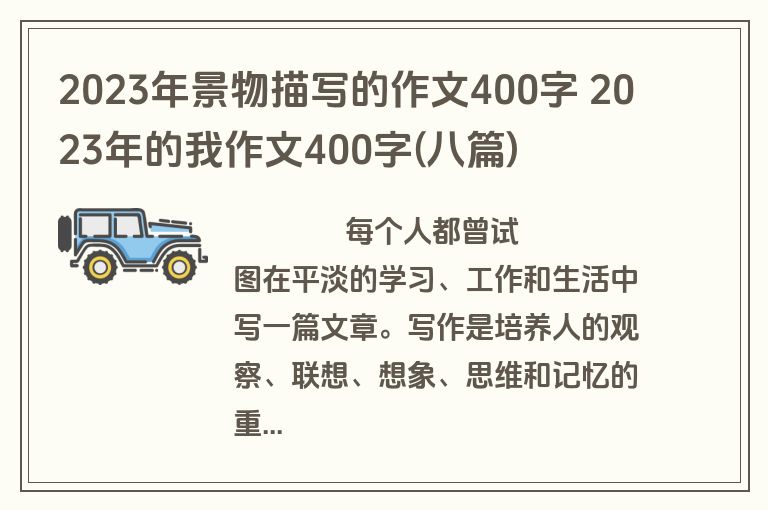 2023年景物描写的作文400字 2023年的我作文400字(八篇)