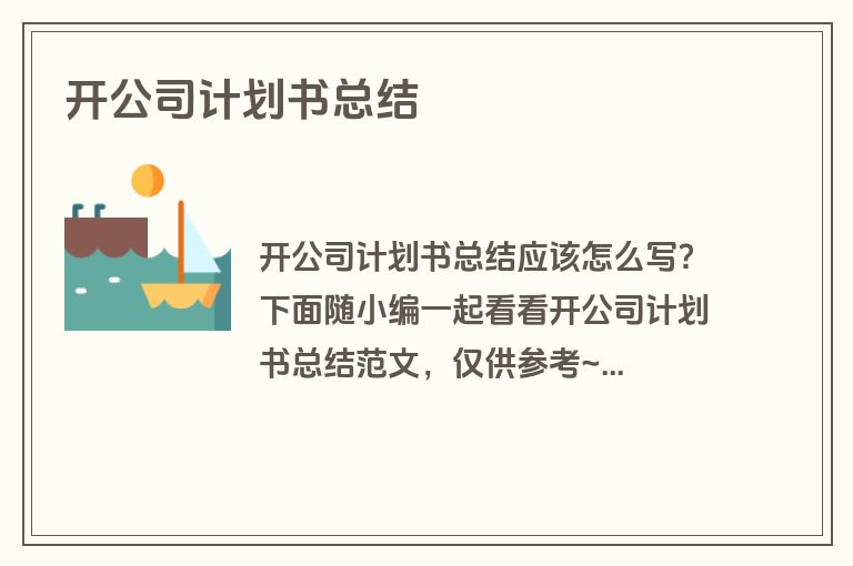 开公司计划书总结