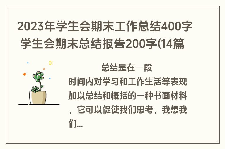 2023年学生会期末工作总结400字 学生会期末总结报告200字(14篇)