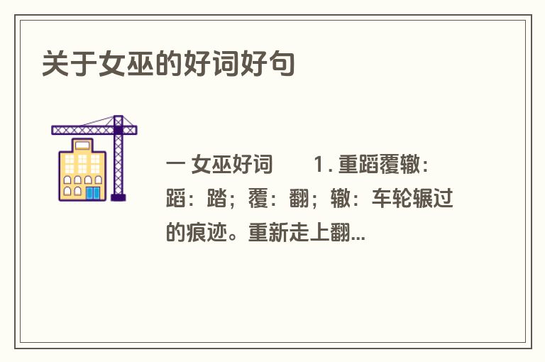 关于女巫的好词好句