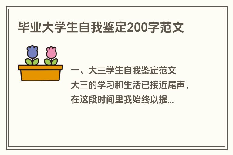 毕业大学生自我鉴定200字范文