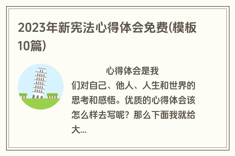 2023年新宪法心得体会免费(模板10篇)