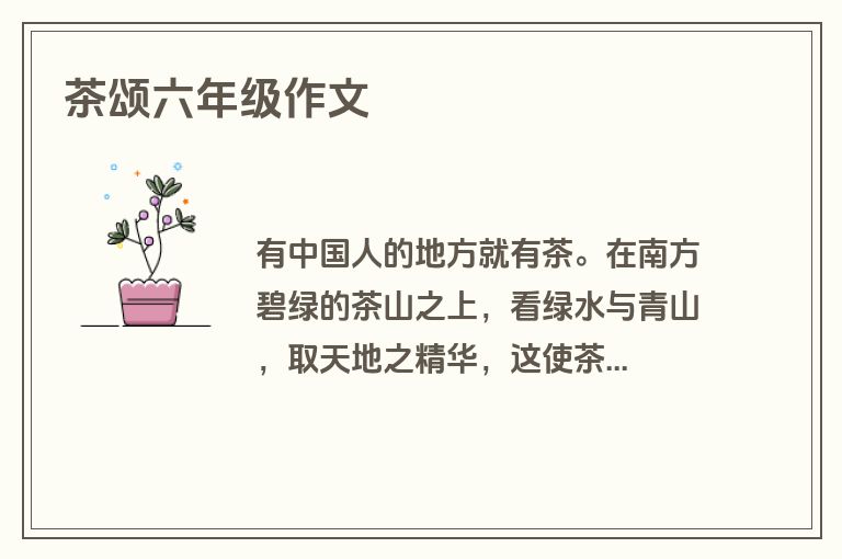 茶颂六年级作文