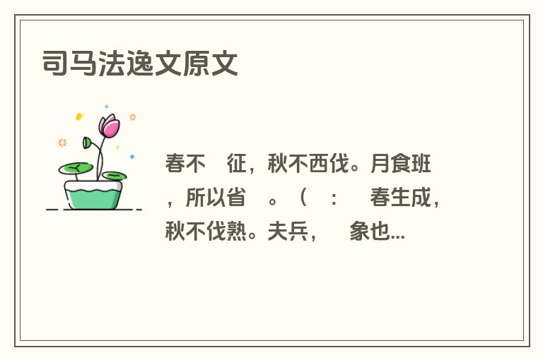 司马法逸文原文