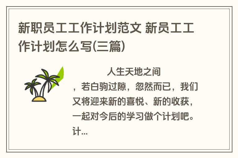新职员工工作计划范文 新员工工作计划怎么写(三篇)