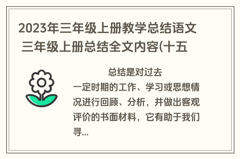 2023年三年级上册教学总结语文 三年级上册总结全文内容(十五篇)