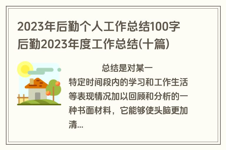 2023年后勤个人工作总结100字 后勤2023年度工作总结(十篇)