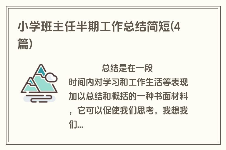 小学班主任半期工作总结简短(4篇)