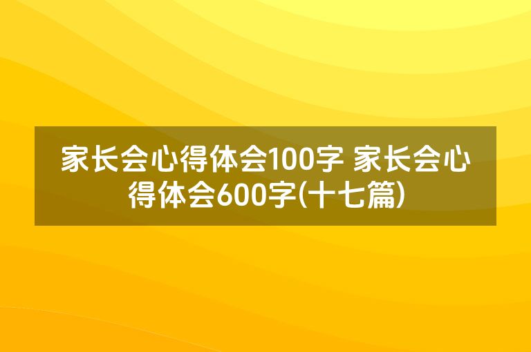 家长会心得体会100字 家长会心得体会600字(十七篇)