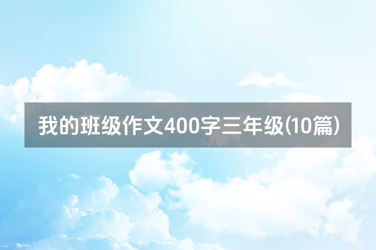 我的班级作文400字三年级(10篇)
