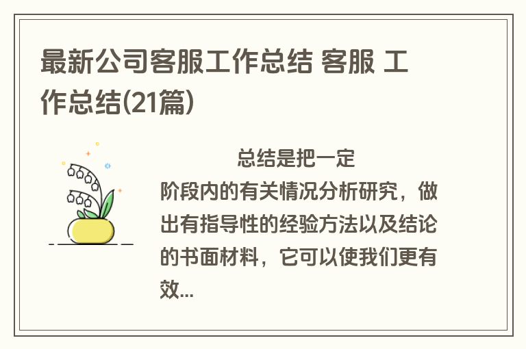 最新公司客服工作总结 客服 工作总结(21篇)