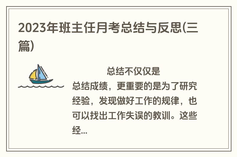 2023年班主任月考总结与反思(三篇)