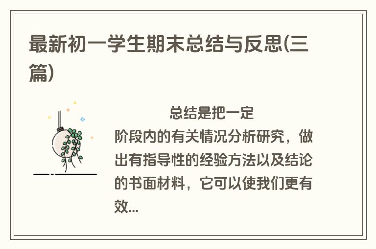 最新初一学生期末总结与反思(三篇)