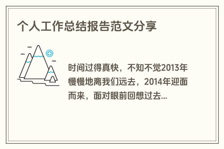 个人工作总结报告范文分享