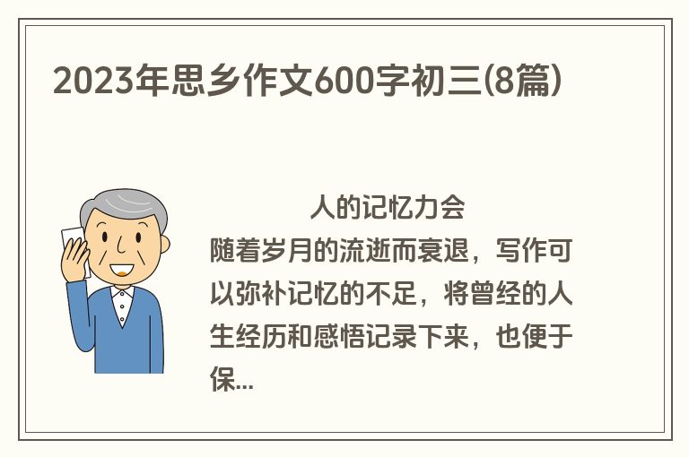 2023年思乡作文600字初三(8篇)