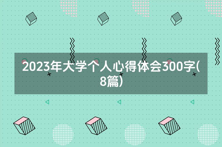 2023年大学个人心得体会300字(8篇)