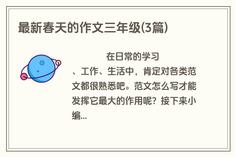 最新春天的作文三年级(3篇)
