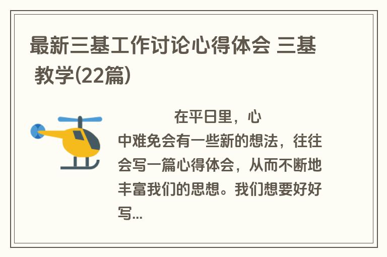最新三基工作讨论心得体会 三基 教学(22篇)