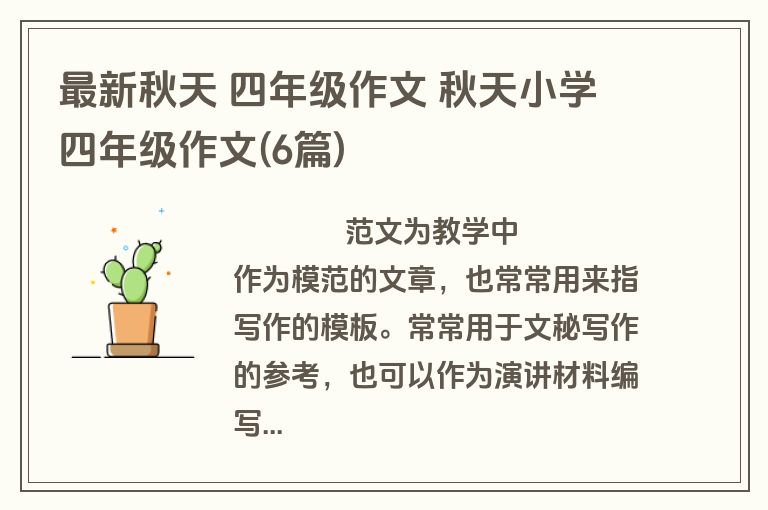 最新秋天 四年级作文 秋天小学四年级作文(6篇)