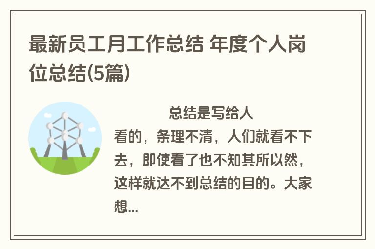 最新员工月工作总结 年度个人岗位总结(5篇)