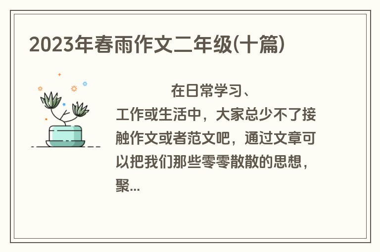 2023年春雨作文二年级(十篇)