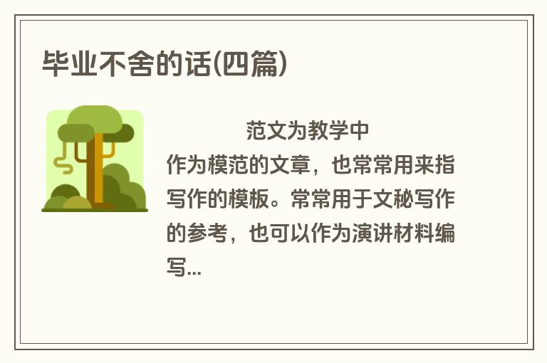 毕业不舍的话(四篇)
