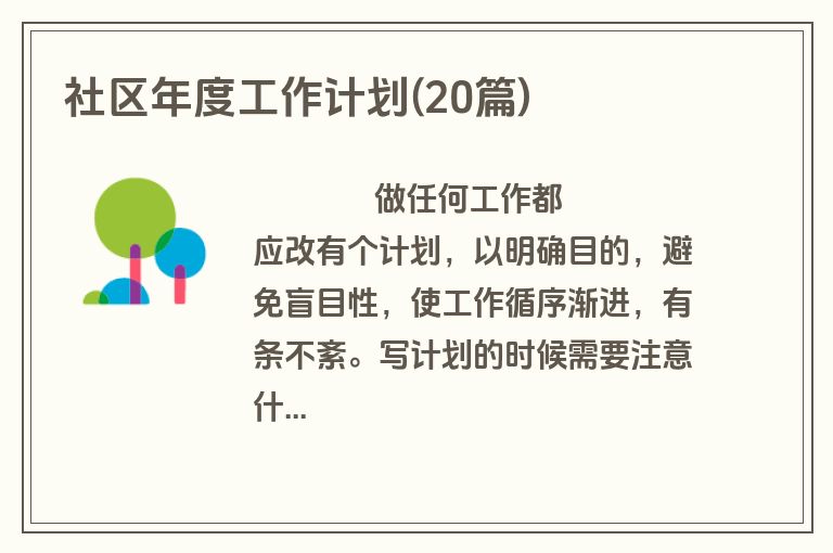 社区年度工作计划(20篇)