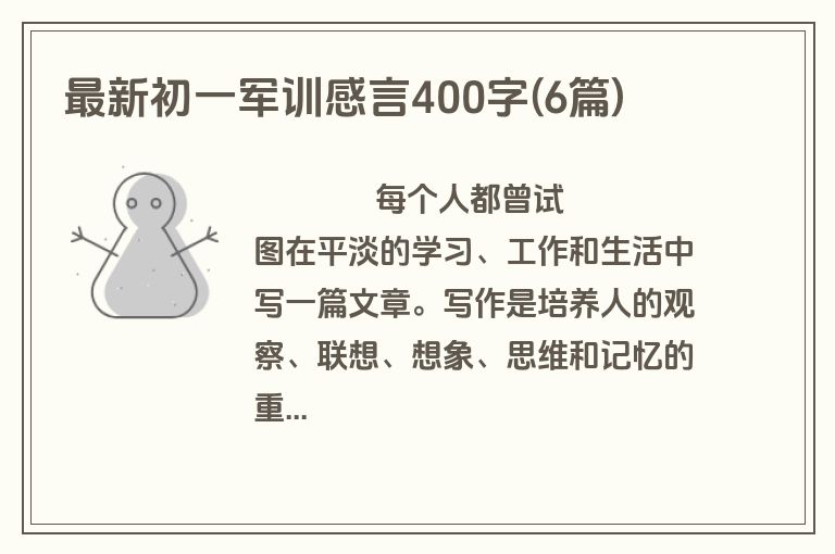 最新初一军训感言400字(6篇)