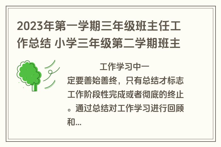 2023年第一学期三年级班主任工作总结 小学三年级第二学期班主任工作总结(五篇)