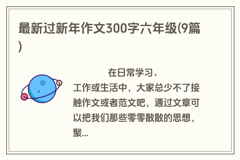 最新过新年作文300字六年级(9篇)