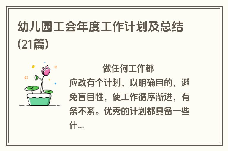 幼儿园工会年度工作计划及总结(21篇)