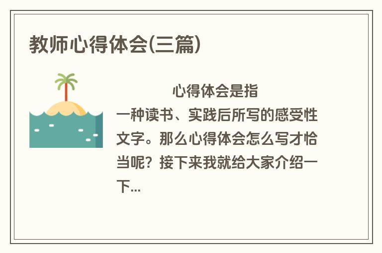 教师心得体会(三篇)