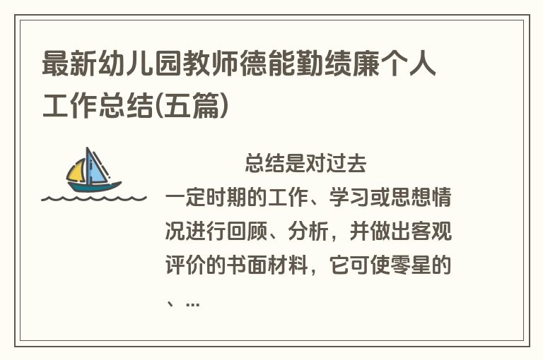 最新幼儿园教师德能勤绩廉个人工作总结(五篇)
