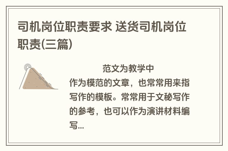 司机岗位职责要求 送货司机岗位职责(三篇)