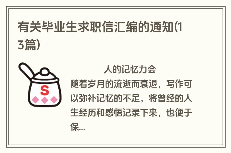有关毕业生求职信汇编的通知(13篇)