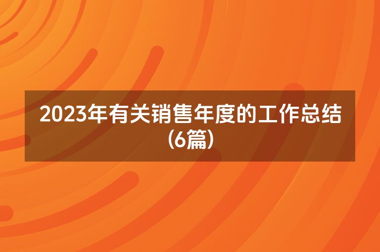 2023年有关销售年度的工作总结(6篇)