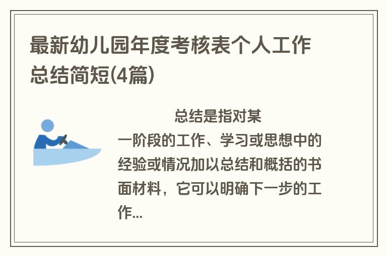 最新幼儿园年度考核表个人工作总结简短(4篇)