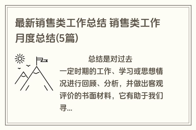 最新销售类工作总结 销售类工作月度总结(5篇)