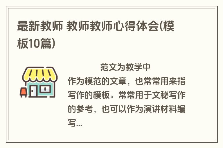 最新教师 教师教师心得体会(模板10篇)