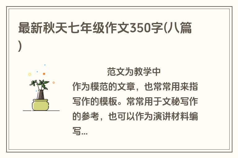 最新秋天七年级作文350字(八篇)