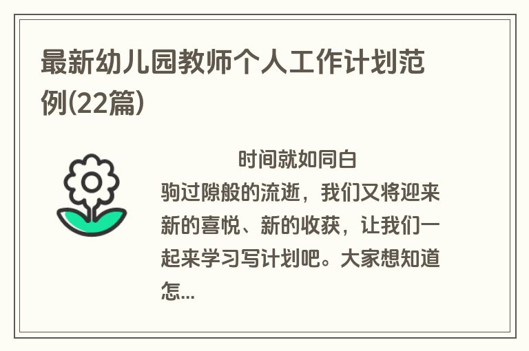 最新幼儿园教师个人工作计划范例(22篇)