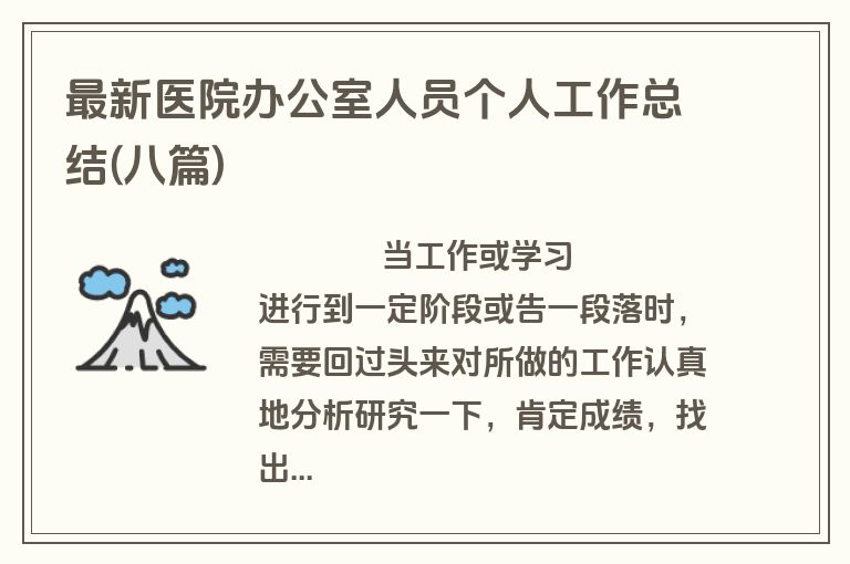 最新医院办公室人员个人工作总结(八篇)