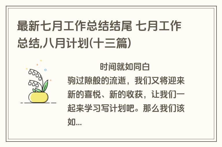 最新七月工作总结结尾 七月工作总结,八月计划(十三篇)